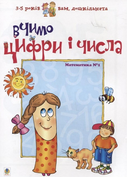 Вчимо цифри і числа. Математика №1. Любов Романенко
