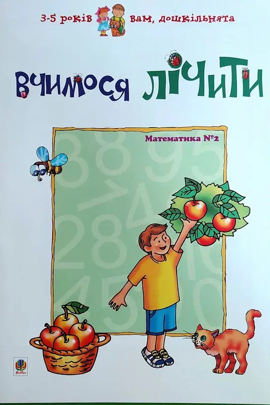 Вчимося лічити. Математика №2. Любов Романенко