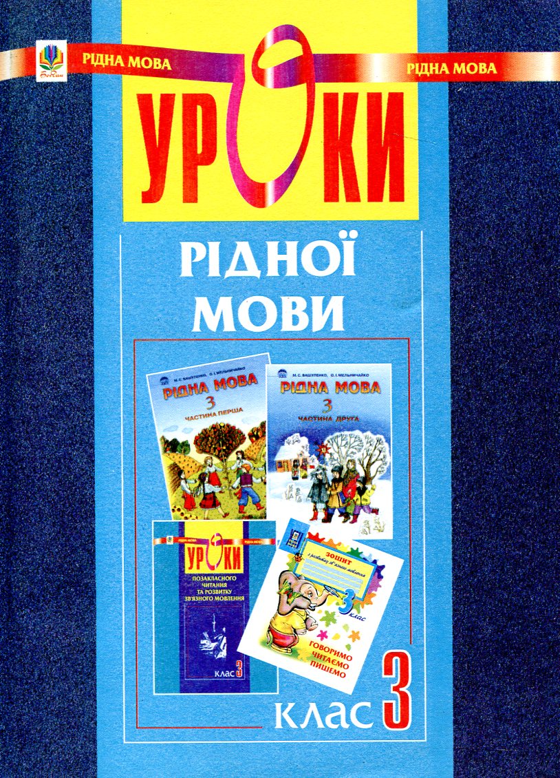 Уроки рідної мови. 3 клас. Конспекти уроків