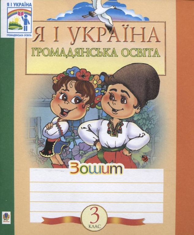 Я і Україна. Зошит з громадянської освіти. 3 клас