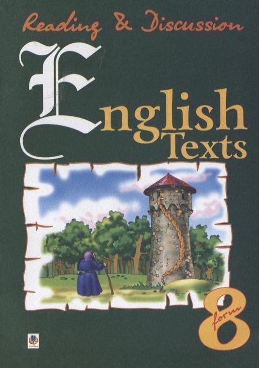 English Texts. Англійські тексти для читання і обговорення. 8 клас