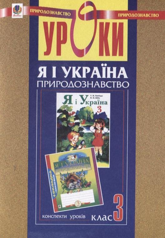Уроки з курсу "Я і Україна. Природознавство". 3 клас