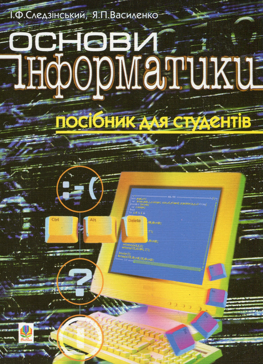 Основи інформатики. Посібник для студентів.