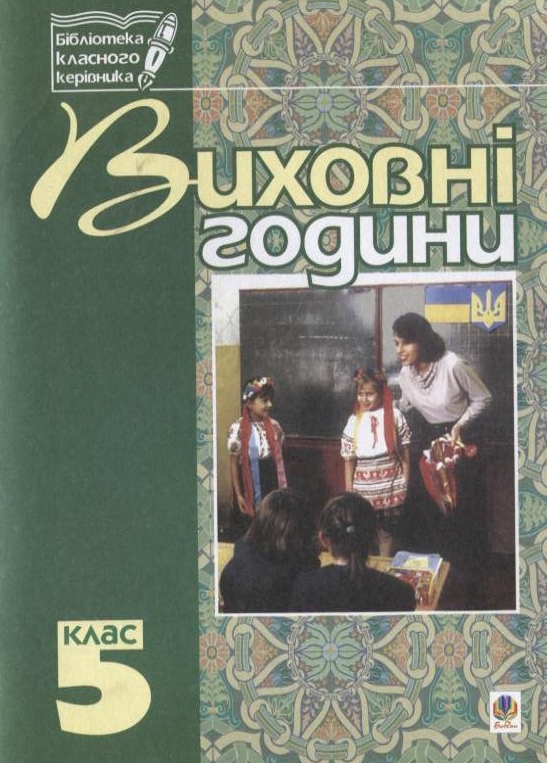 Виховні години. 5 клас. На допомогу класному керівнику