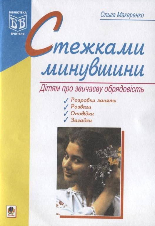 Стежками минувшини. Дітям про звичаєву обрядовість