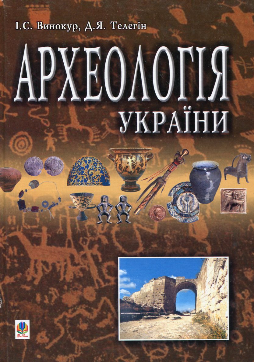 Археологія України. Підручник для студентів історичних спеціальностей вищих навчальних закладів