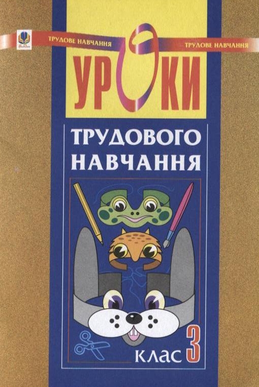 Уроки трудового навчання. 3 клас