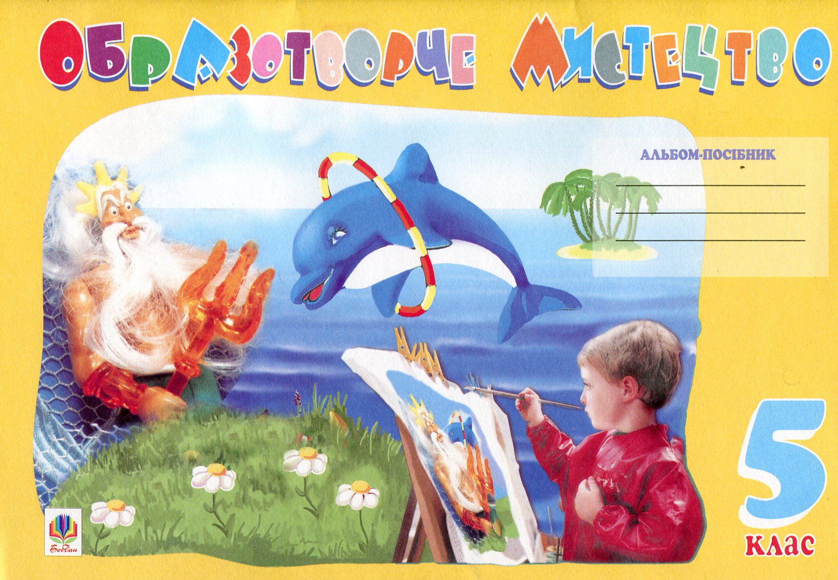 Образотворче мистецтво. Альбом-посібник. 5 клас