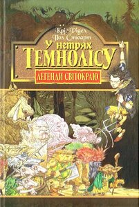 Легенди Світокраю. Книга 1. У нетрях Темнолісу
