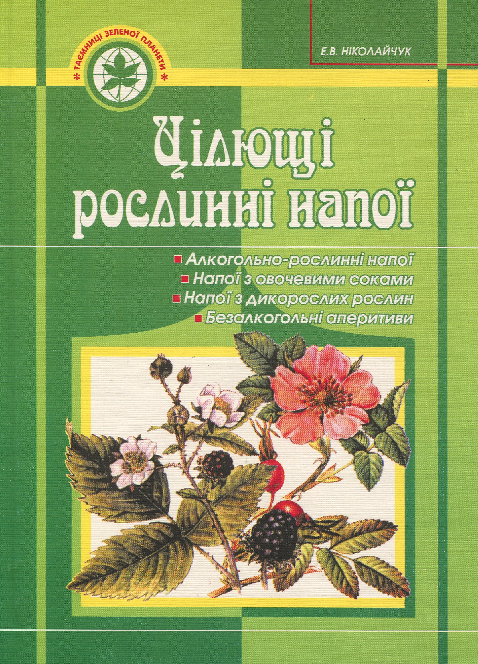 Цілющі рослинні напої