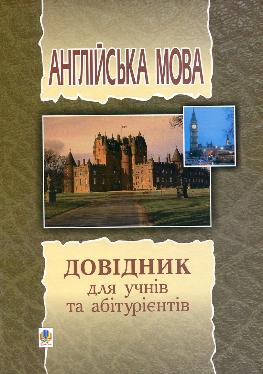 Англійська мова. Довідник