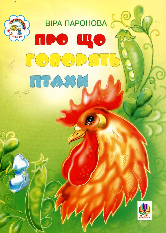 Про що говорять птахи. Вірші