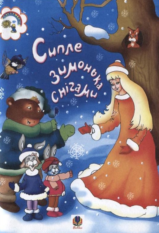 Сипле зимонька снігами