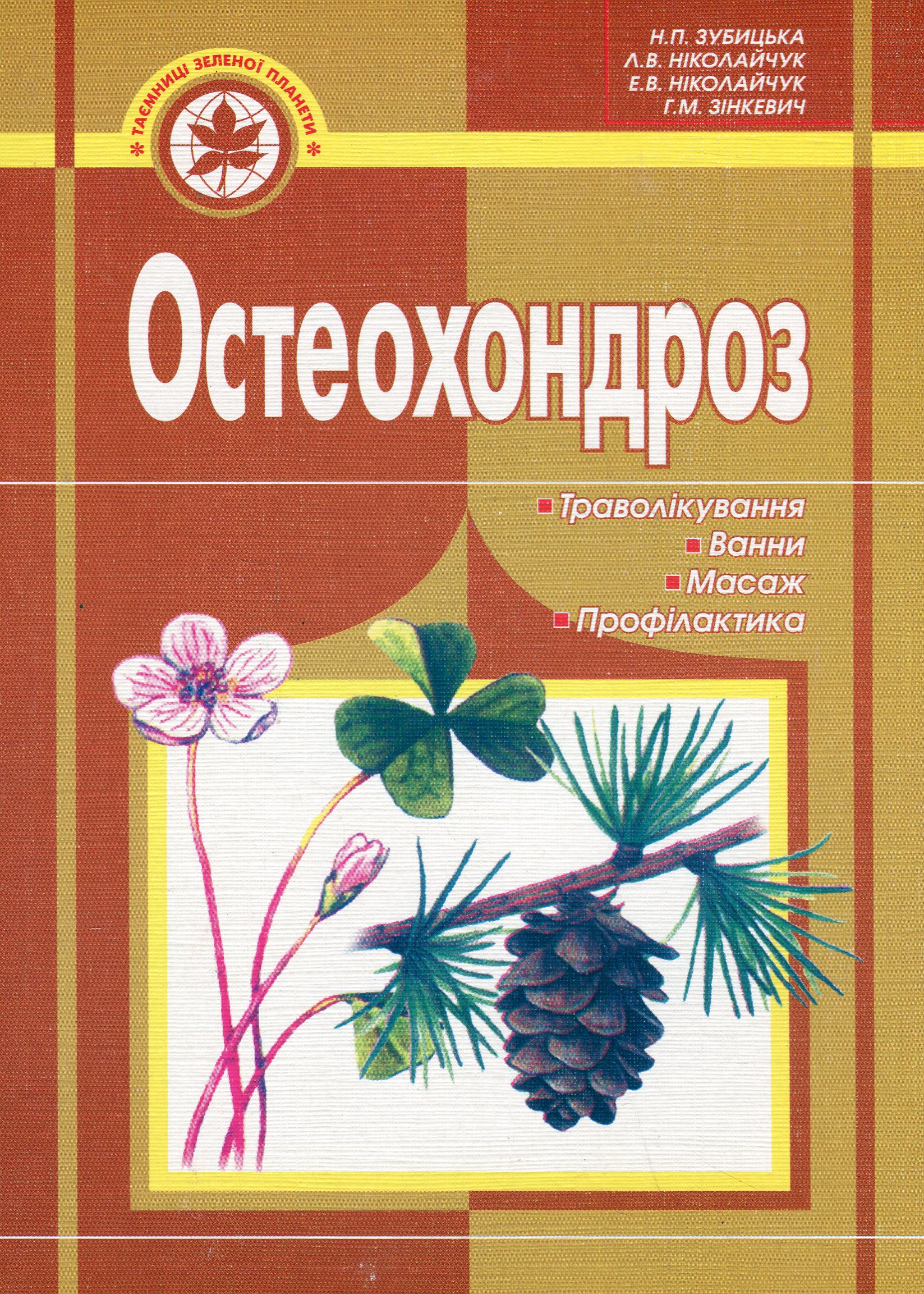 Остеохондроз: траволікування, ванни, масаж, профілактика