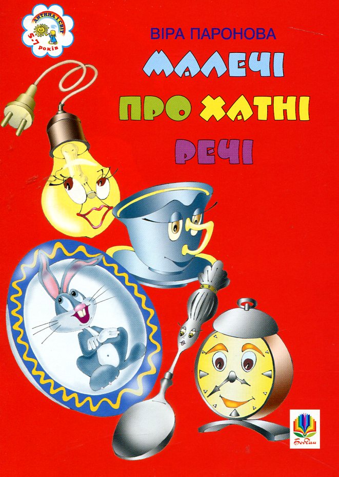 Малечі про хатні речі. Вірші