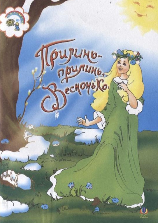 Прилинь, прилинь, Веснонько