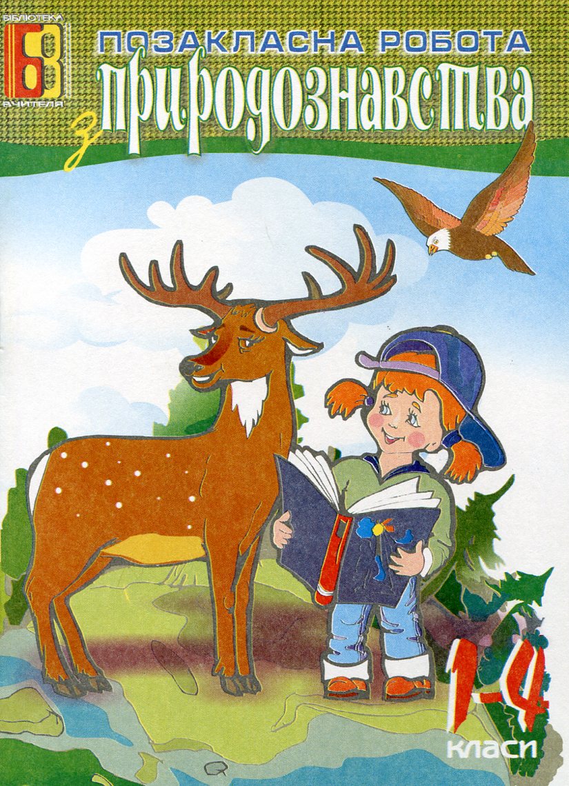 Позакласна робота з природознавства