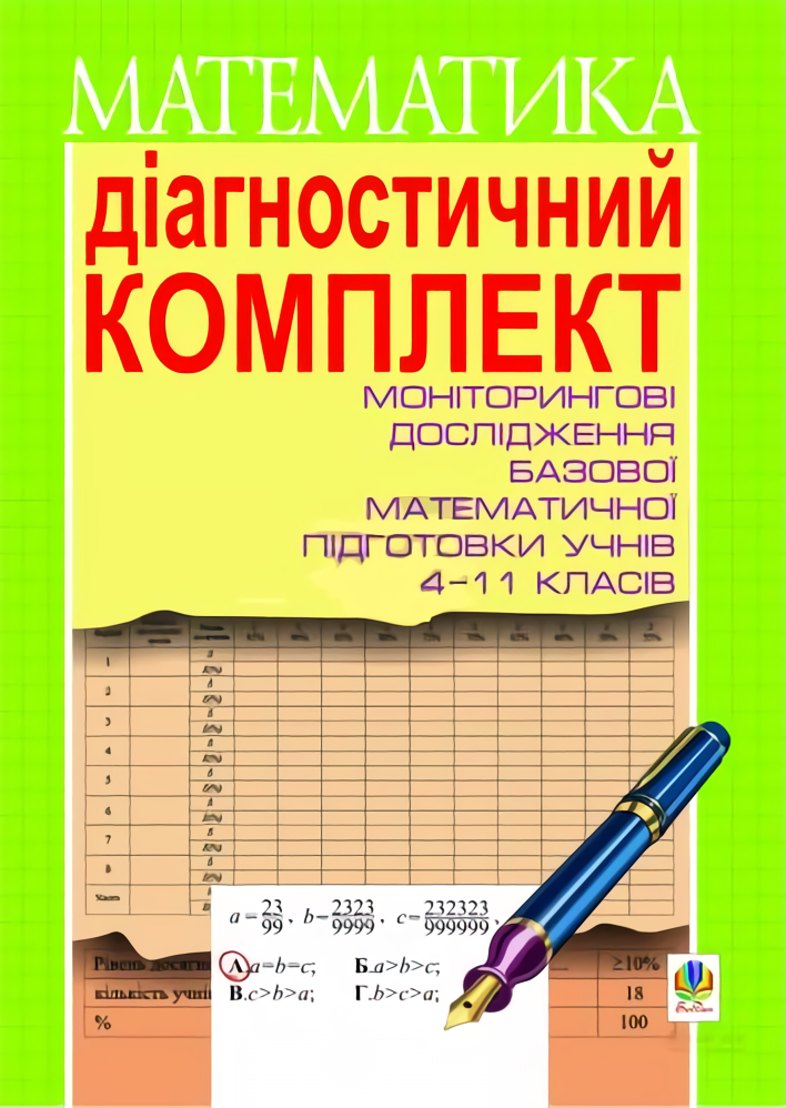 Математика. Діагностичний комплект. 4-11 клас