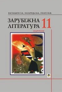 Зарубіжна література. Посібник-хрестоматія. 11 клас