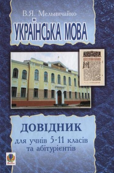 Українська мова. Довідник для учнів 5-11 класів та абітурієнтів