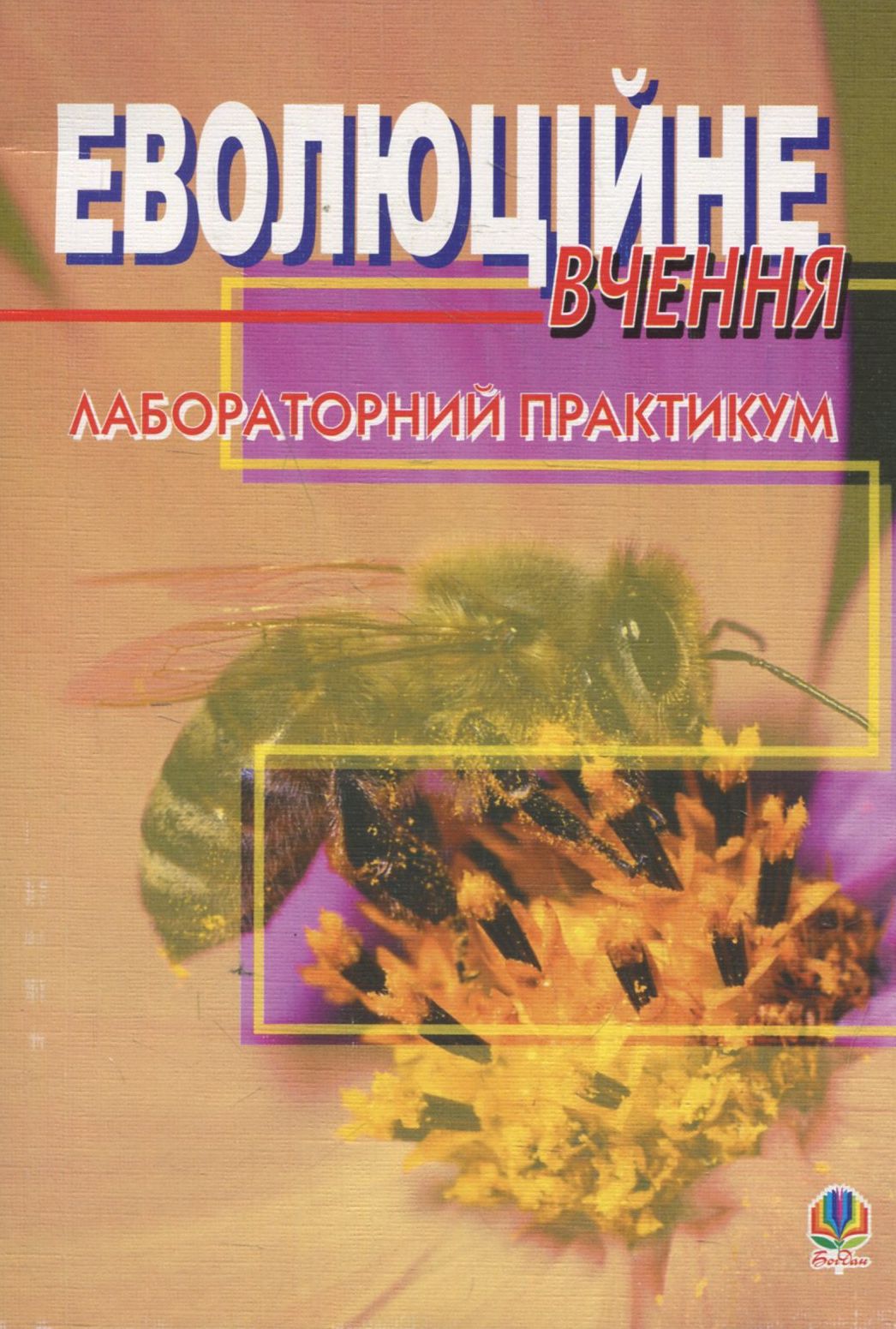Еволюційне вчення. Лабораторний практикум