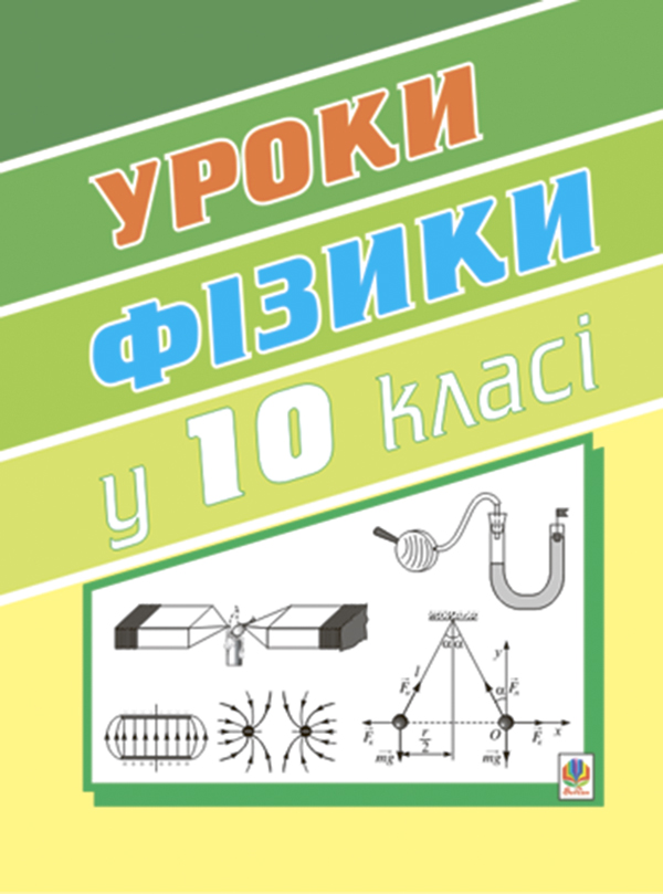 Уроки фізики. 10 клас. Книга для вчителя