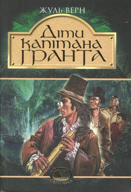 Діти капітана Гранта. Серія "Світовид"