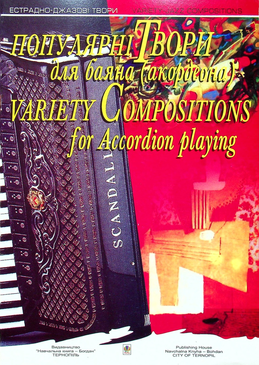 Популярні твори для баяна (акордеона)