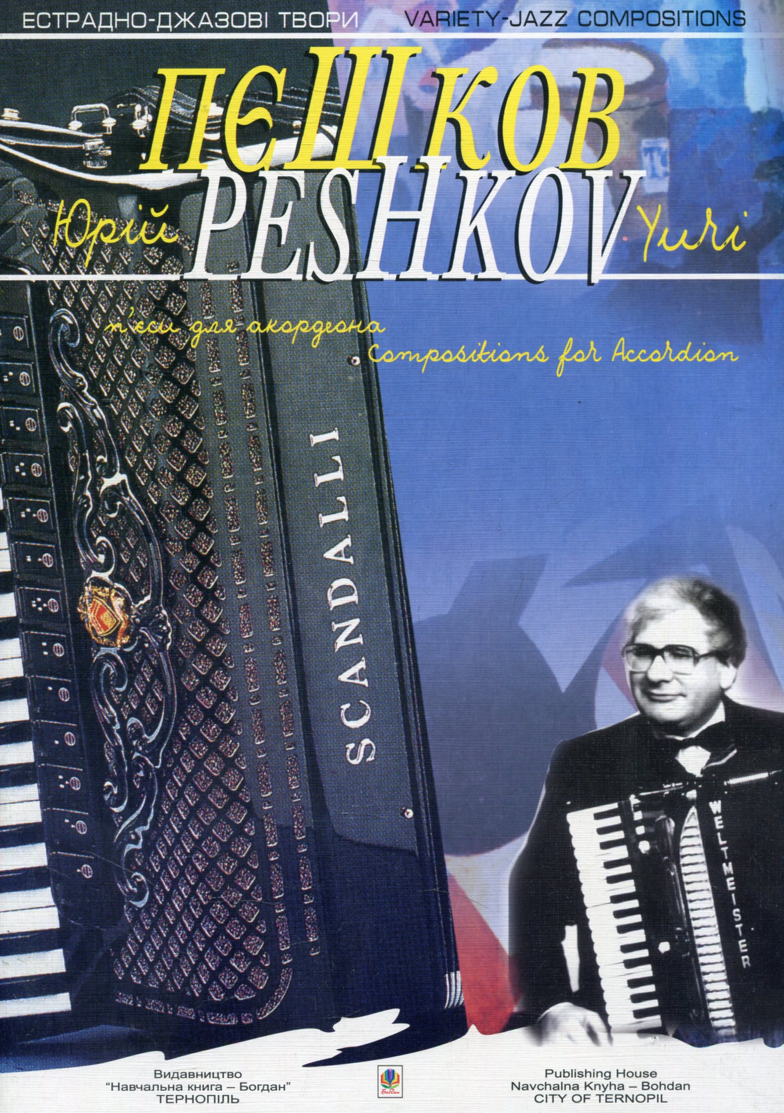 П'єси для акордеона. Випуск 1