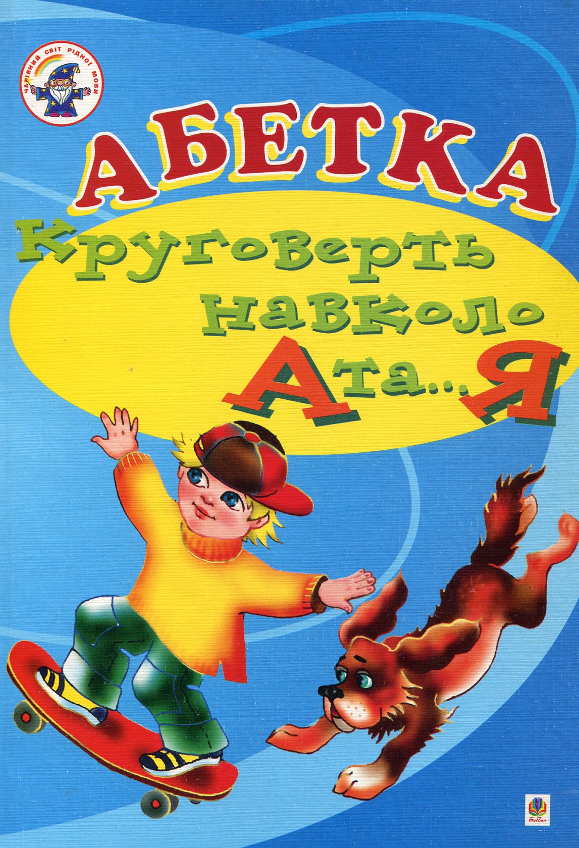 Абетка. Круговерть навколо А і...Я. Навчальний посібник