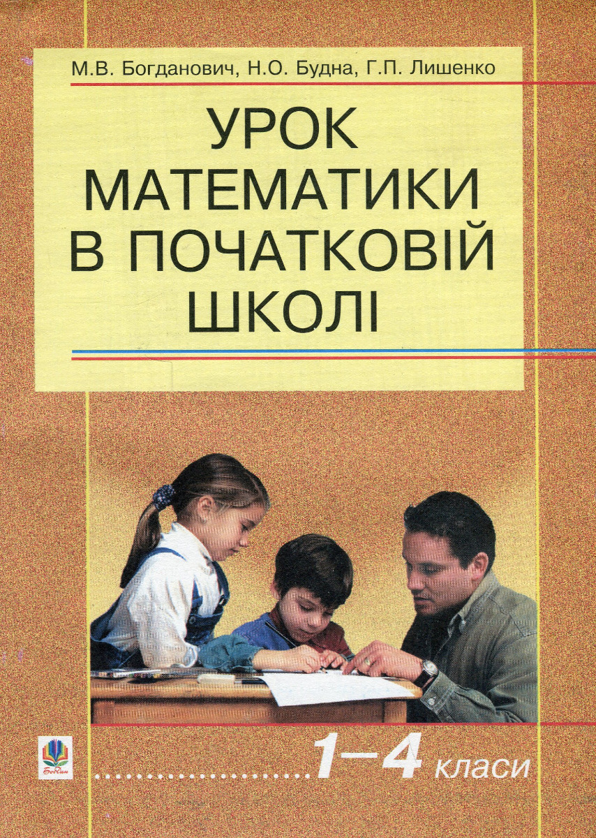 Урок математики в початковій школі. 1-4 класи