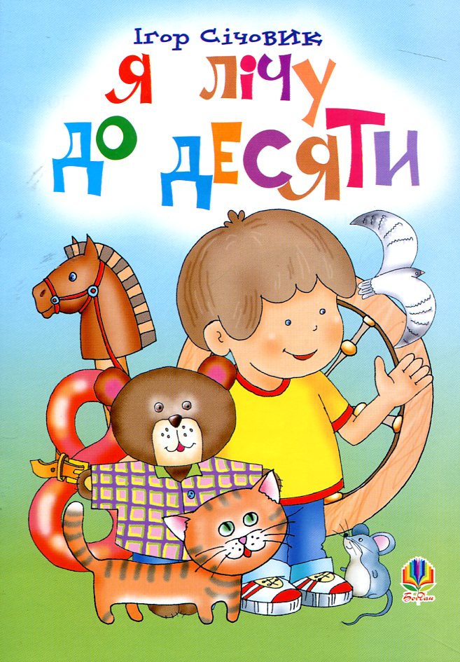 Я лічу до десяти. Вірші