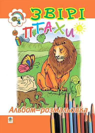 Звірі і птахи. Альбом-розмальовка
