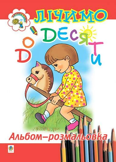 Лічимо до десяти. Розмальовка