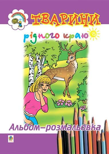 Тварини рідного краю. Альбом-розмальовка