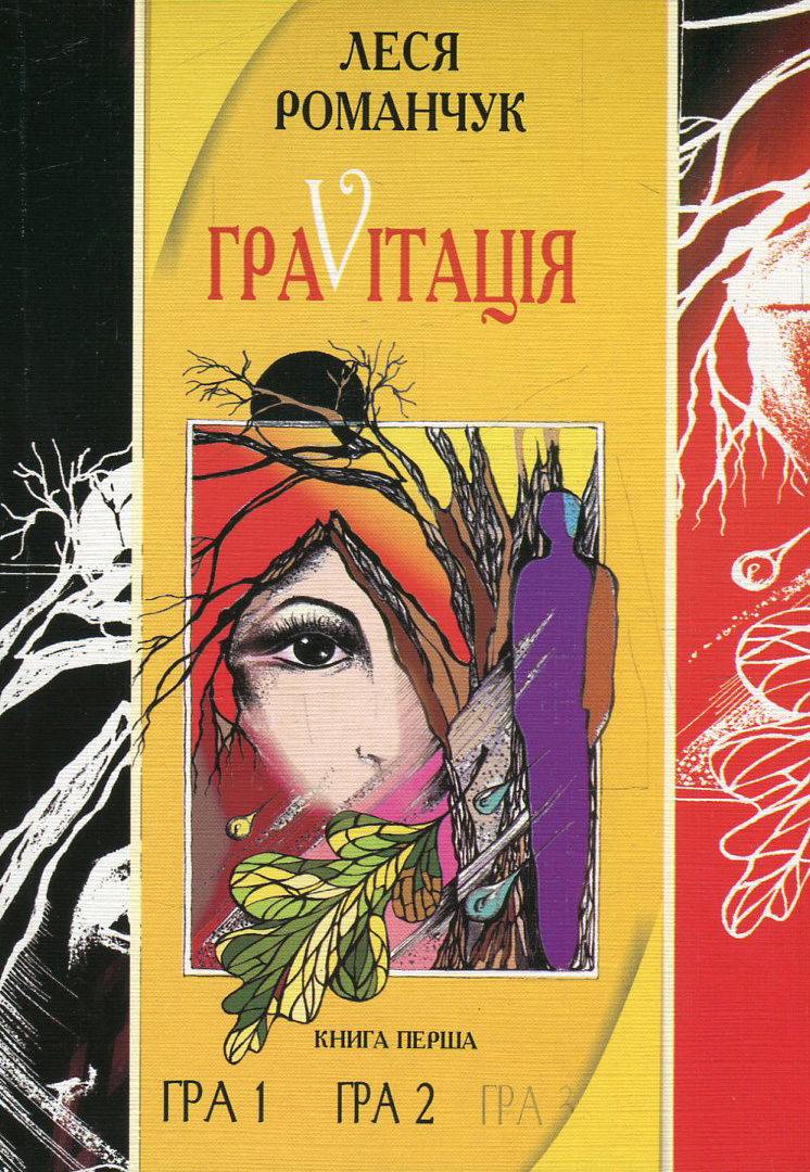 ГраVіtація. У 4 книгах. Книга 1. Гра 1. Гра 2