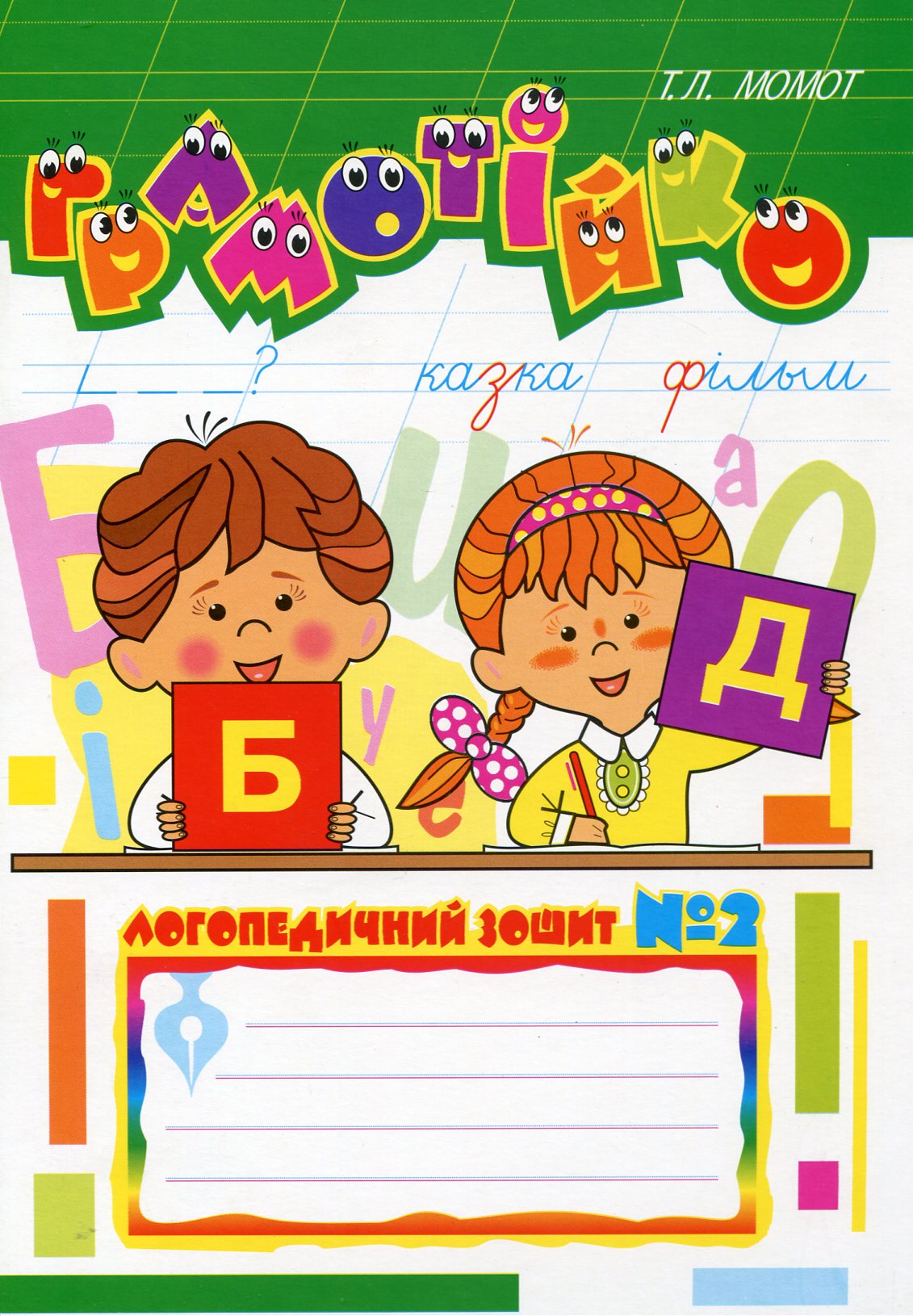 Грамотійко. Логопедичний зошит №2 для розвитку усного і писемного мовлення