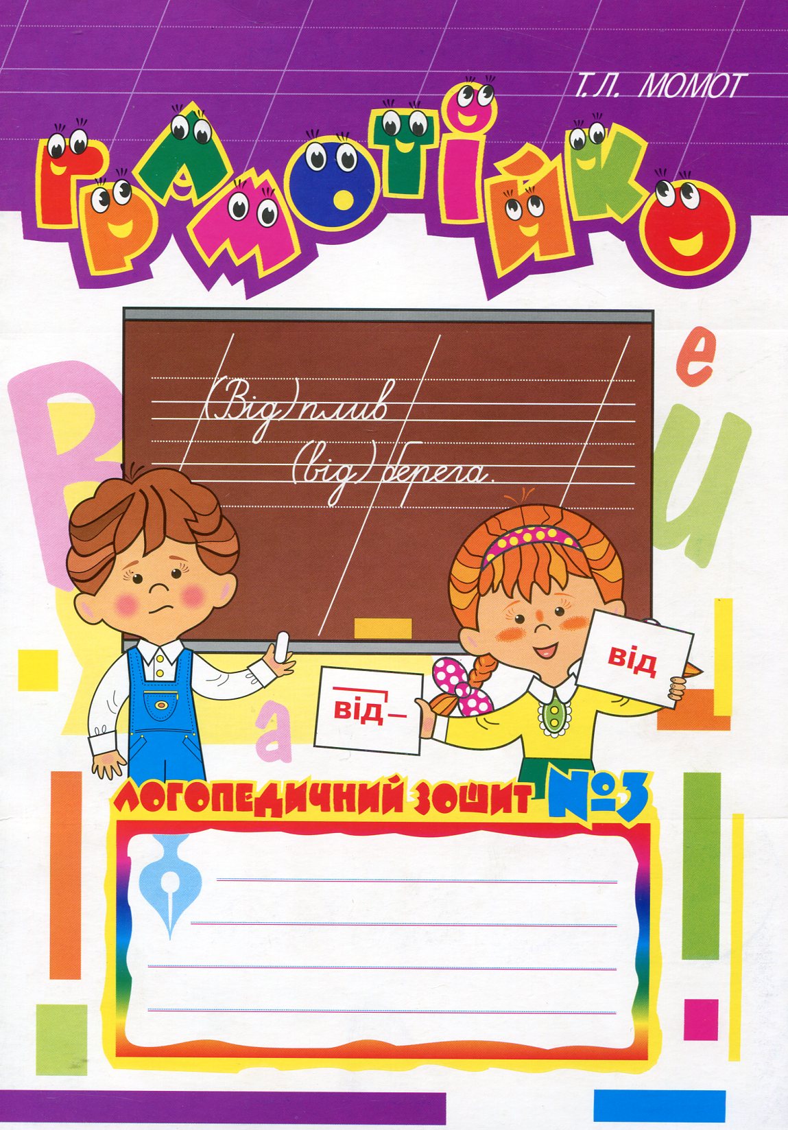 Грамотійко. Логопедичний зошит №3 для розвитку усного і писемного мовлення