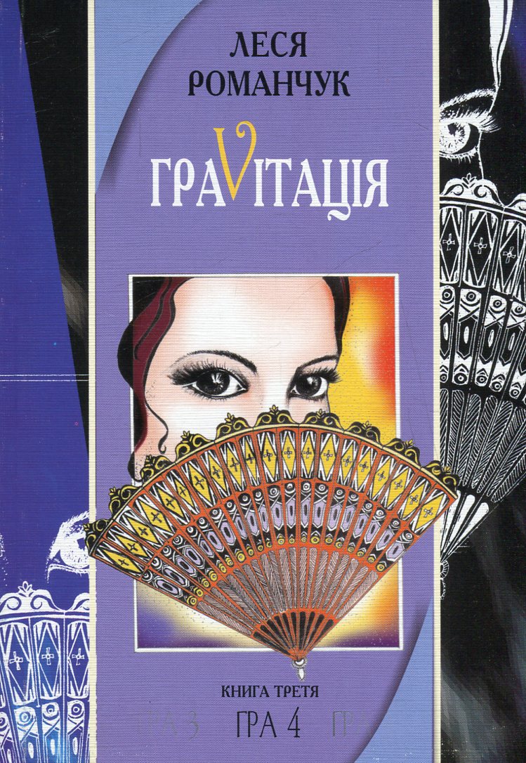 ГраVіtація. У 4 книгах. Книга 3. Гра 4
