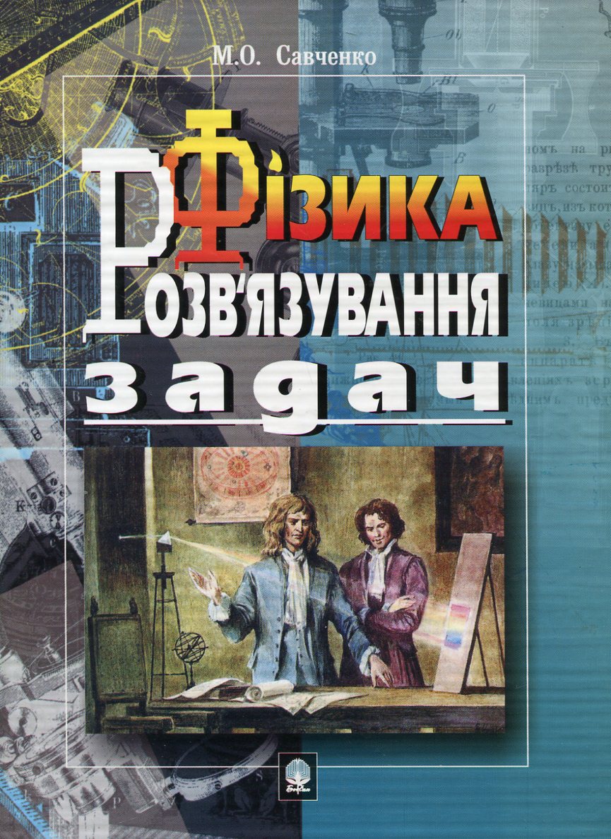 Фізика. Розв'язування задач