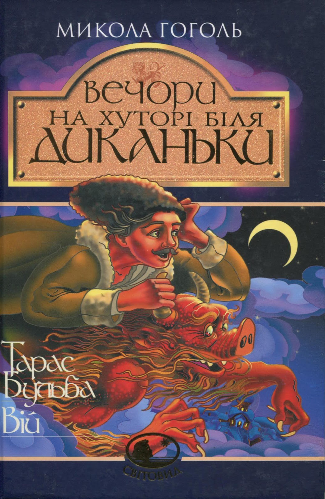 Вечори на хуторі біля Диканьки. Тарас Бульба. Вій. Серія "Світовид"