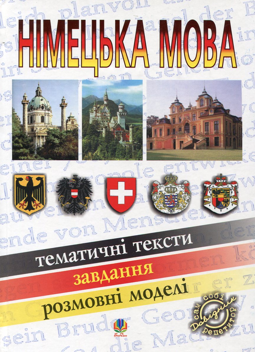 Німецька мова. Тематичні тексти. Завдання. Розмовні моделі