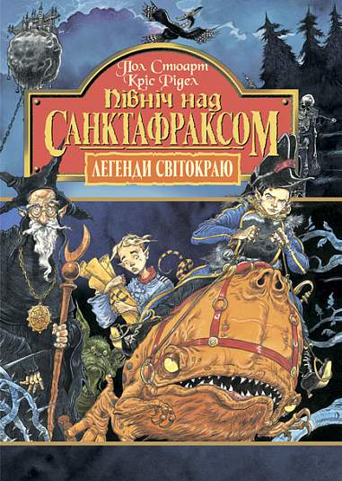 Легенди Світокраю. Книга 3. Північ над Санктафраксом