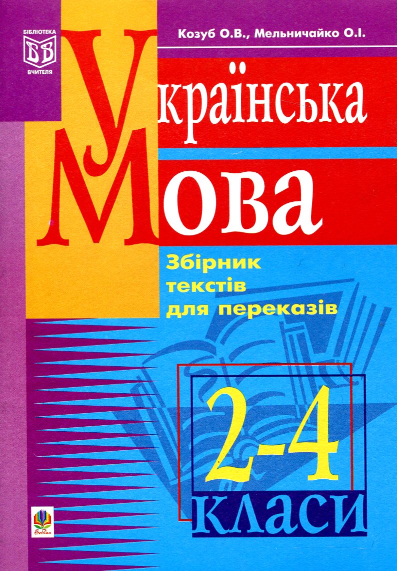 Українська мова. Збірник текстів для переказів. 2-4 клас