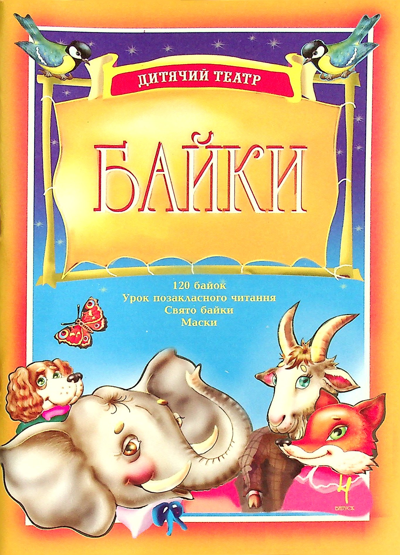 Дитячий театр. Байки. Випуск 4. Навчальний посібник