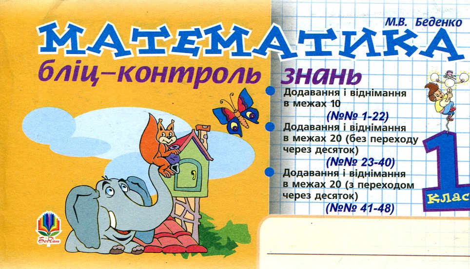 Математика. Бліц-контроль знань. 1 клас
