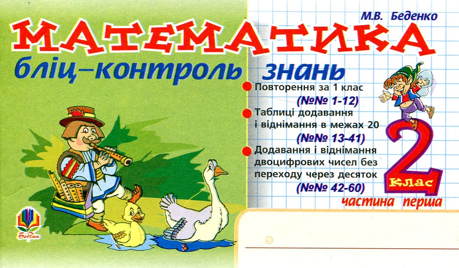 Математика. Бліц-контроль знань. 2 клас. Частина 1