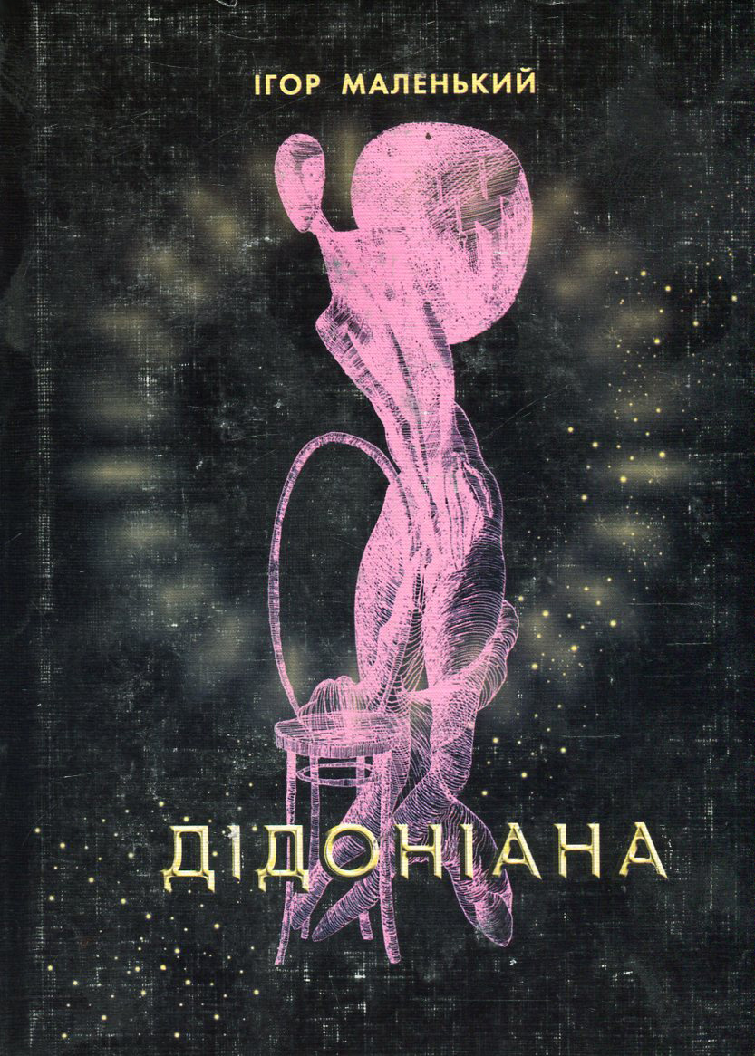 Дідоніана. Слово про Дідону Вавилонську. Авантюрно-еротично-політичний детектив. Ігор Маленький