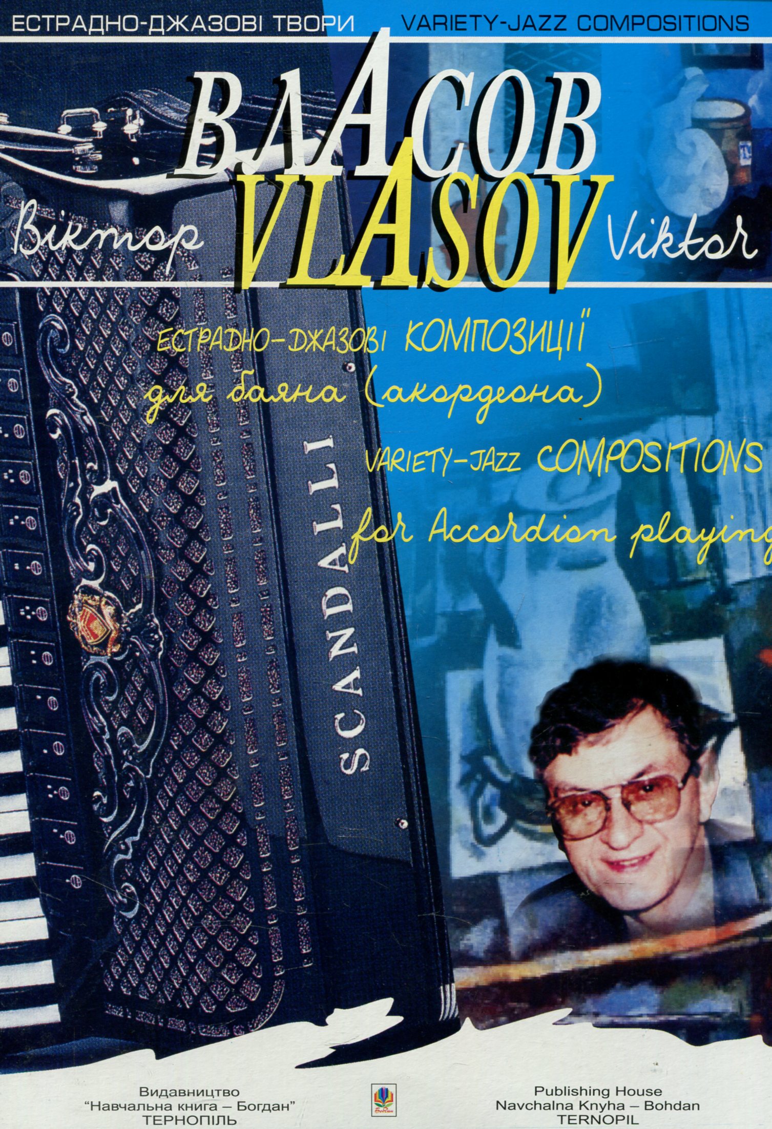 Естрадно-джазові композиції. Випуск 1