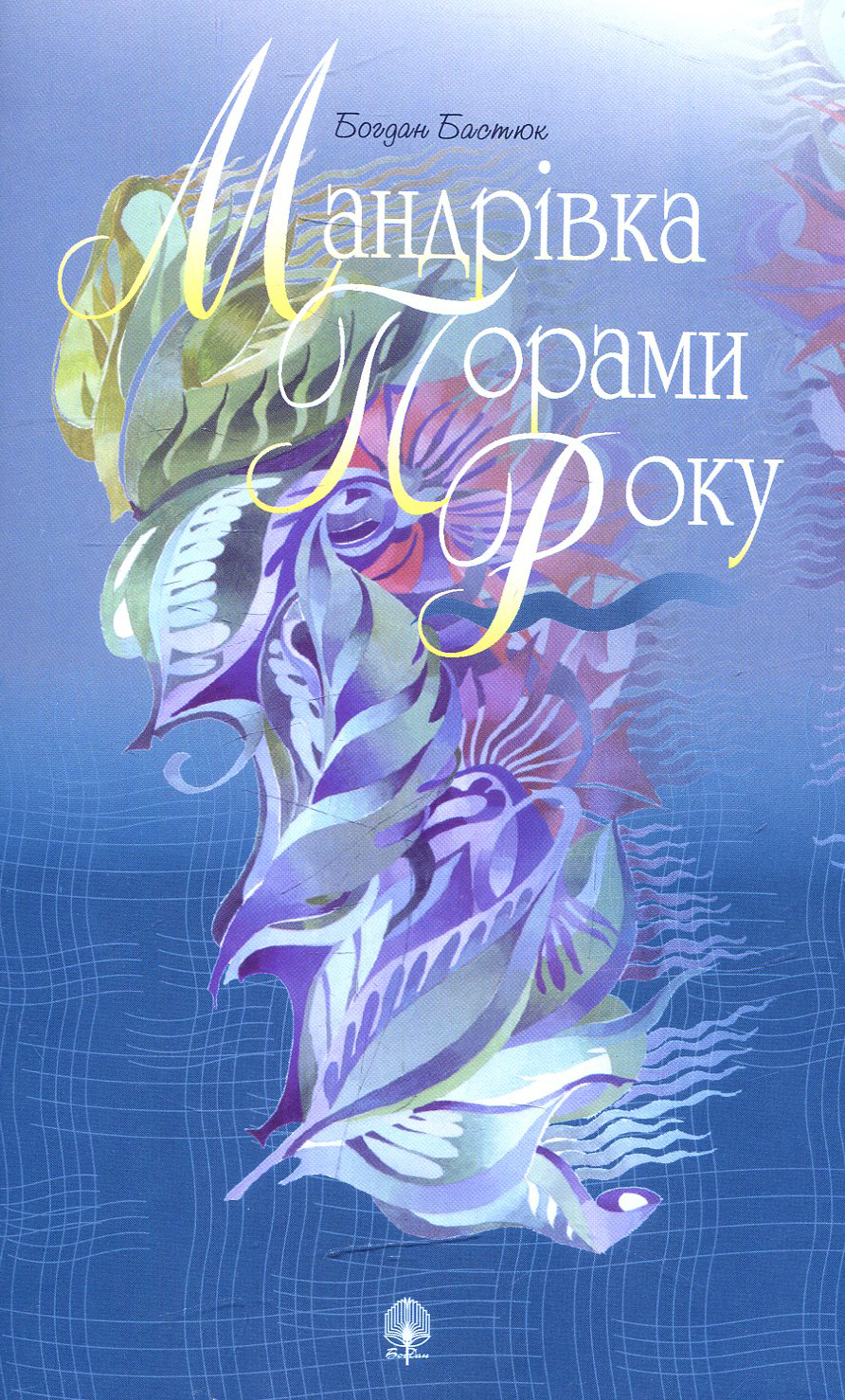 Мандрівка порами року: Вірші